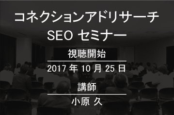 小原久先生のセミナー風景を非公開