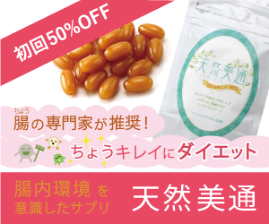 天然美通のLPとリンクしている画像